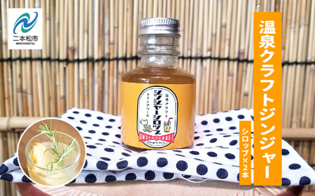 温泉クラフトジンジャーシロップセット【株式会社佐藤物産】