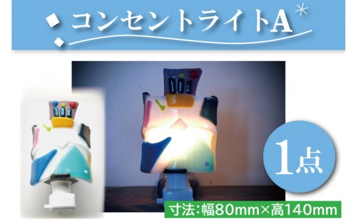 テーブルランプ　コンセントライトA　ステンドグラス　スタンド 照明　ハンドメイド　お洒落 インテリア リビング　電球 ランプ　アートグラス（AT-1）