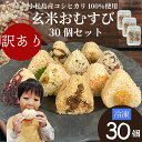 【ふるさと納税】 訳あり 玄米おむすび 30個セット 具 おまかせ 冷凍おにぎり 玄米 ヘルシー 健康 朝ごはん おやつ ダイエット 軽食 人気 おすすめ 栄養 国産 小松島市