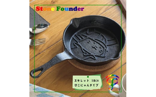 ひこにゃん スキレット 鋳鉄製 ガス火対応 IH対応 フライパン 料理 長く使える 雑貨 料理グッズ 料理 キッチン用品 調理器具 18cm アウトドアグッズ キャンプグッズ アウトドア 鋳物 高温調理 直火 オーブン 魚焼きグリル バーベキュー おうちごはん 普段使い 高級感 無塗装 耐久性 滋賀 彦根