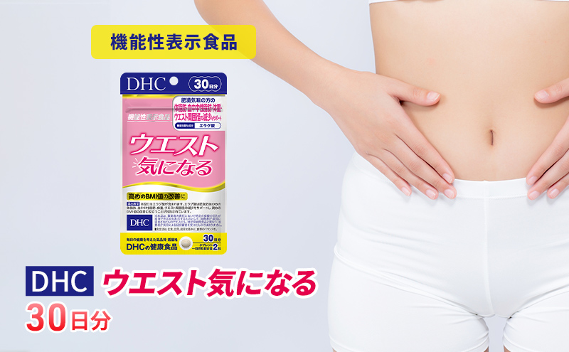 【CF】サプリ DHC ウエスト気になる 30日分 ダイエット 機能性表示食品 健康 健康食品 サプリメント 岐阜県池田町 