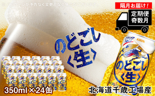 
【定期便6回・奇数月】キリンのどごし＜生＞< 北海道千歳工場>350ml（24本）
