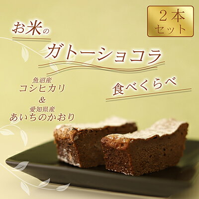 【ふるさと納税】【グルテンフリー】米粉100%ガトーショコラ食べ比べセット（魚沼産コシヒカリ＆あいちのかおり）【離島配送不可】　 扶桑町