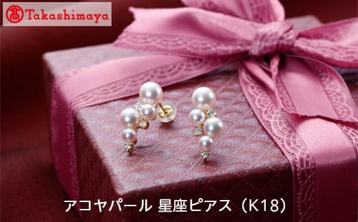 
【髙島屋選定品】長谷川パール　アコヤパール　星座ピアス（K18）（TA-1074）
