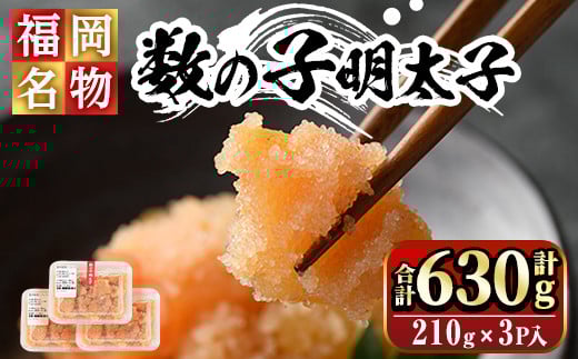 数の子明太子210g×3パック(合計630g)めんたいこ おつまみ 海鮮 お土産＜離島配送不可＞【ksg0346】【マル五】