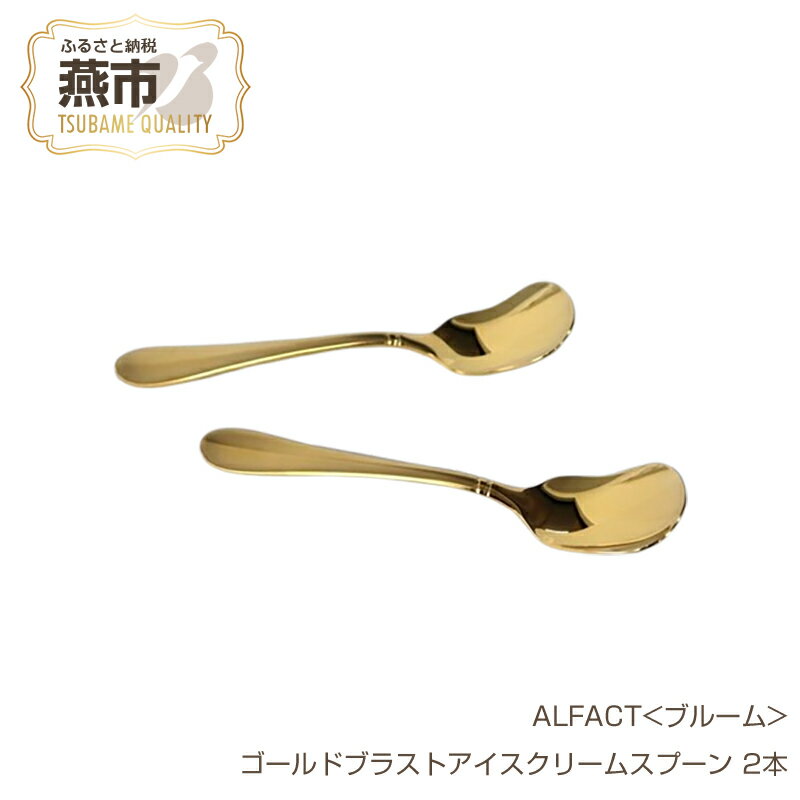 【ふるさと納税】 ALFACT＜ブルーム＞ゴールドブラストアイスクリームスプーン 2本【 ALFACT アルファクト スプーン ゴールド デザートスプーン 日本製 新潟県 燕市 燕三条 】