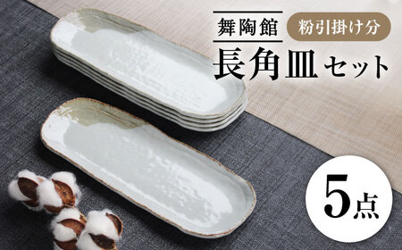 【瀬戸焼】 「舞陶館」　粉引掛け分 長角皿５枚セット【松本陶器株式会社】 / 皿 食器 角皿 / 瀬戸市[BBDX011]
