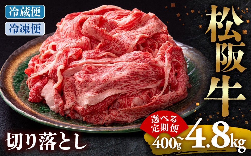 
                  松阪牛 切り落とし 400g 800g 選べる発送回数 冷蔵便・冷凍便 国産牛 和牛切り落し 切落し 松阪牛 松坂牛 切り落とし 牛肉 切り落とし肉 人気切落 おすすめ 松阪牛きりおとし 松坂牛 和牛 松阪 松坂牛切り落し 松坂 三重県 多気町 UOD-P-11
                