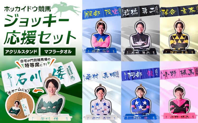 
                  タオル 競馬 マフラータオル アクスタ アクリルスタンド ホッカイドウ競馬 ジョッキー応援セット 《60日以内に出荷予定(土日祝除く)》 日胆サドラー 北海道 日高町 馬 応援 小野楓馬 石川倭 落合玄太 桑村真明 岩橋勇二 服部茂史 阿部龍
                