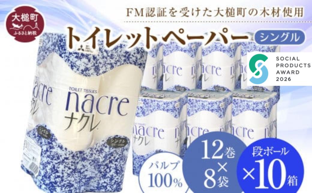 
            【ナクレ】トイレットペーパー シングル12ロール×8袋 × 段ボール10箱   
          