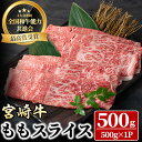 【ふるさと納税】宮崎牛 モモスライス(500g) 牛肉 肉 ブランド牛 冷凍 国産 精肉 お取り寄せ 黒毛和牛 宮崎県 【LJ007】【レグセントジョイラー株式会社】