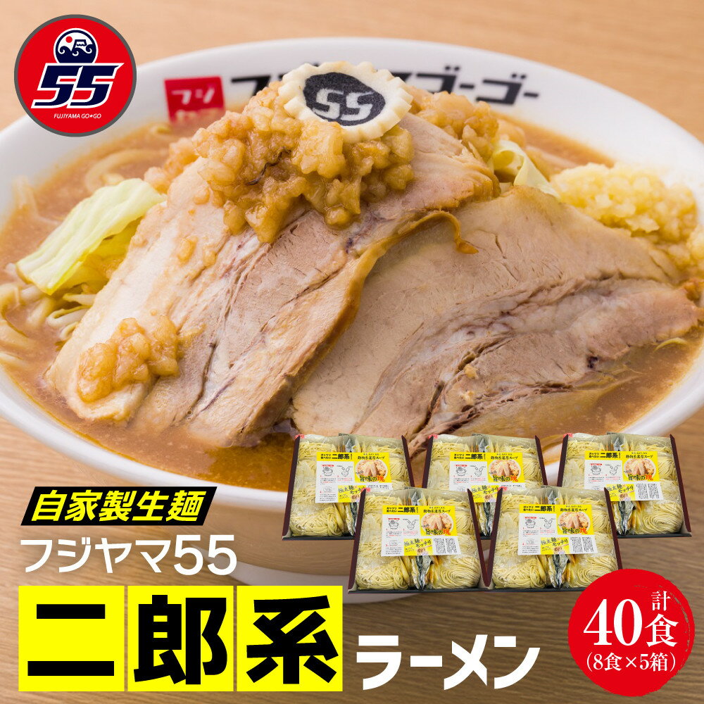 【ふるさと納税】フジヤマ55 二郎系ラーメン（自家製生麺×8食×5箱の計40食）