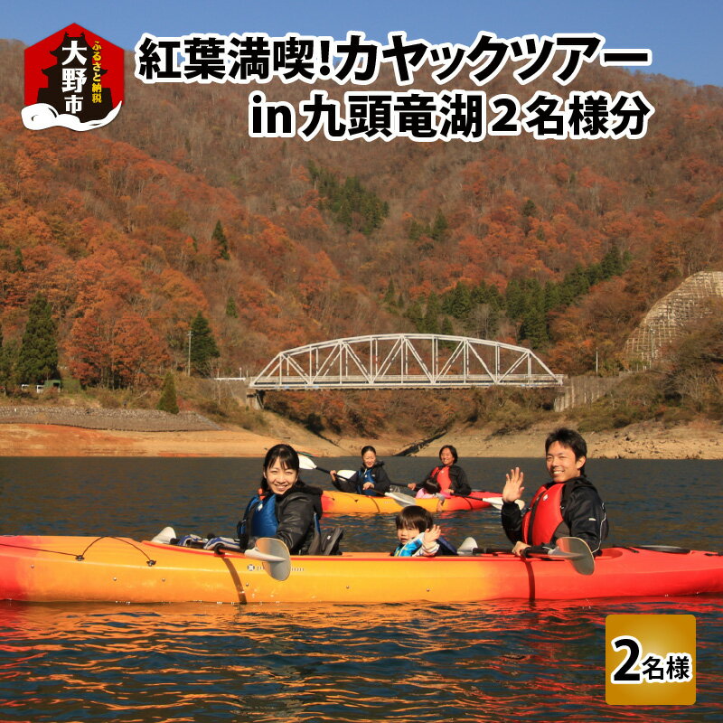 【ふるさと納税】紅葉満喫！九頭竜湖カヤックツアー 2名様分【体験チケット・カヤック】 [C-010002]
