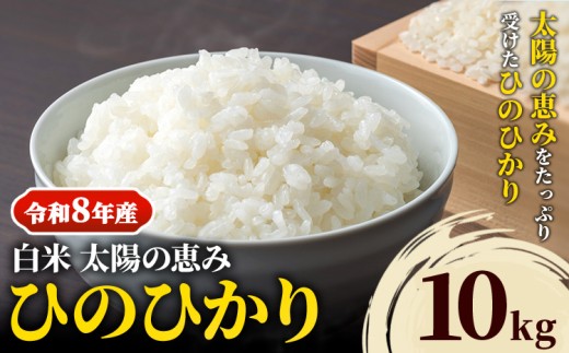 【令和8年産 予約受付】 岡山県産 ひのひかり 笠岡産 10kg 太陽の恵み （白米）奥山営農《10月下旬頃出荷》 st-p