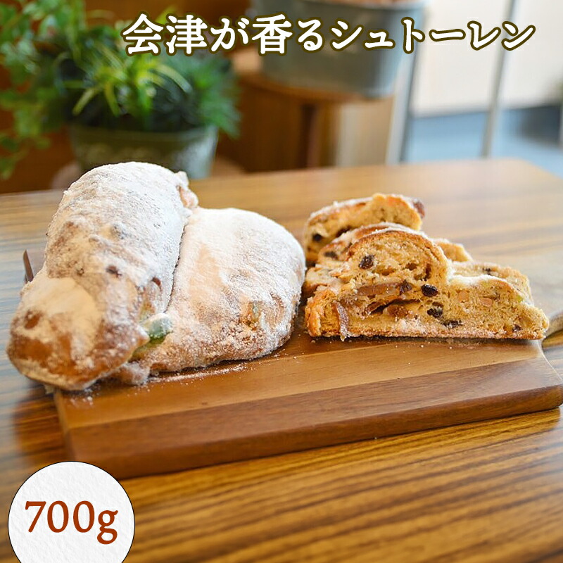 会津が香るシュトーレン 700g｜会津若松 洋菓子 焼菓子 スイーツ [0681]