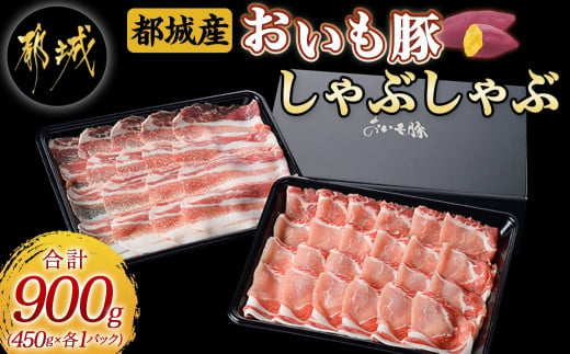 
【2024年2月お届け】「おいも豚」しゃぶしゃぶ 900g_AA-6502-2402_(都城市) 豚肉 豚ロースしゃぶしゃぶ用肉 豚バラしゃぶしゃぶ用肉 各450g×1パック 計900g 夏は冷しゃぶ 冬は豚しゃぶ鍋で！ しゃぶしゃぶ鍋
