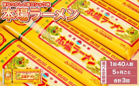 【5ヶ月毎3回定期便】本場ラーメン 2人前×20食セット 20袋 九州ラーメン 熊本ラーメン 宇城市産ラーメン 日の出製粉ラーメン