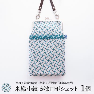 ふるさと納税 米沢市 米織小紋 がま口ポシェット 《分銅つなぎ》