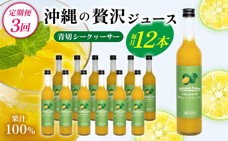 【定期便：3回】沖縄の贅沢ジュース 12本 ＜青切シークヮサー＞ KS1009 青切り シークヮーサー 酸味 ノビレチン ストレート ドレッシング 国産 県産 沖縄 おきなわ 大宜味村 調味料 ジュース 飲み物 熱中症対策 ご当地 やんばる 南国 トロピカル 定期便3回