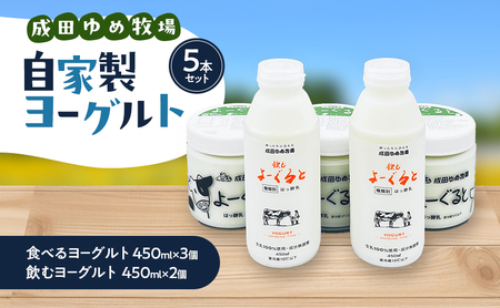 ヨーグルト 自家製 5本セット 飲むヨーグルト ヨーグルト