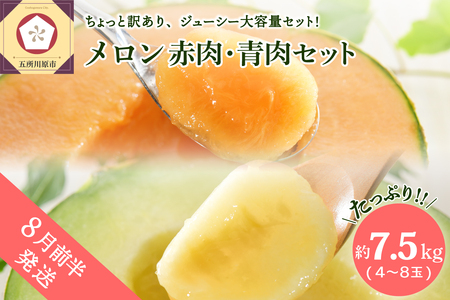 【2026年8月前半発送】【訳あり】 メロン 7.5kg程度(4～8玉) 赤肉・青肉セット 青森県産