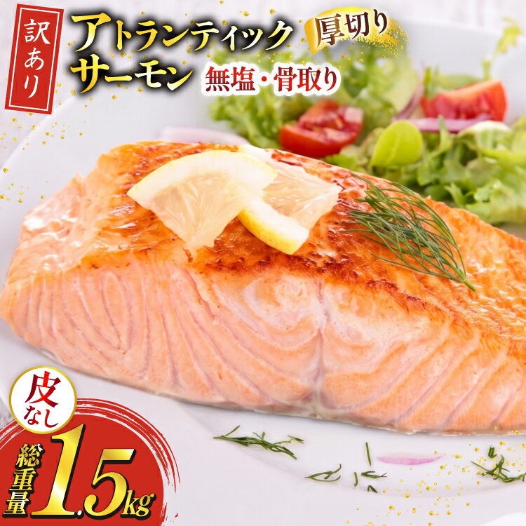 【ふるさと納税】 訳あり ノルウェー産 骨取り 皮なし サーモン 厚切り 切身 計1.5kg アトランティックサーモン [足利本店 宮城県 気仙沼市 20566125] 鮭 しゃけ アトラン 訳アリ わけあり ノルウェー 切り身 サーモン切身 鮭切身 さけ切身 骨取 骨取り切身