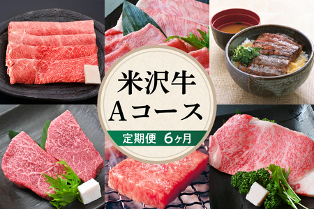 【 6ヶ月 定期便 】 米沢牛 (Aコース) 【 冷蔵 】 すき焼き 焼肉 しゃぶしゃぶ ステーキ 味噌粕漬け 味噌漬け 大容量 牛肉 うまみ 香り とろける 食感 山形県 米沢市