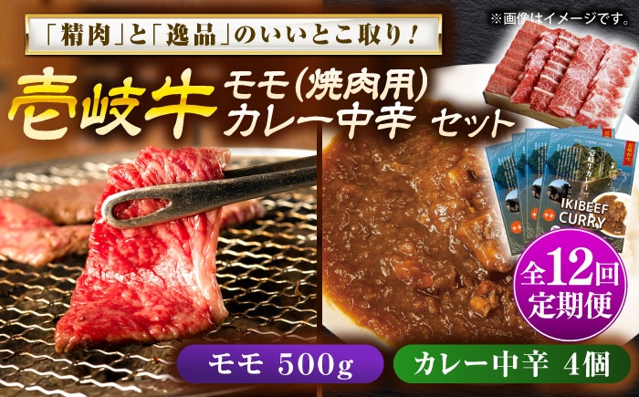 
                  【全12回定期便】壱岐牛モモ＆壱岐牛カレー中辛セット《壱岐市》【壱岐フードファクトリー】[JDW133] カレー レトルト パウチ モモ 焼き肉 肉 牛肉 国産 和牛 壱岐牛 定期便 ゴチになります ぐるナイ 壱岐牛
                