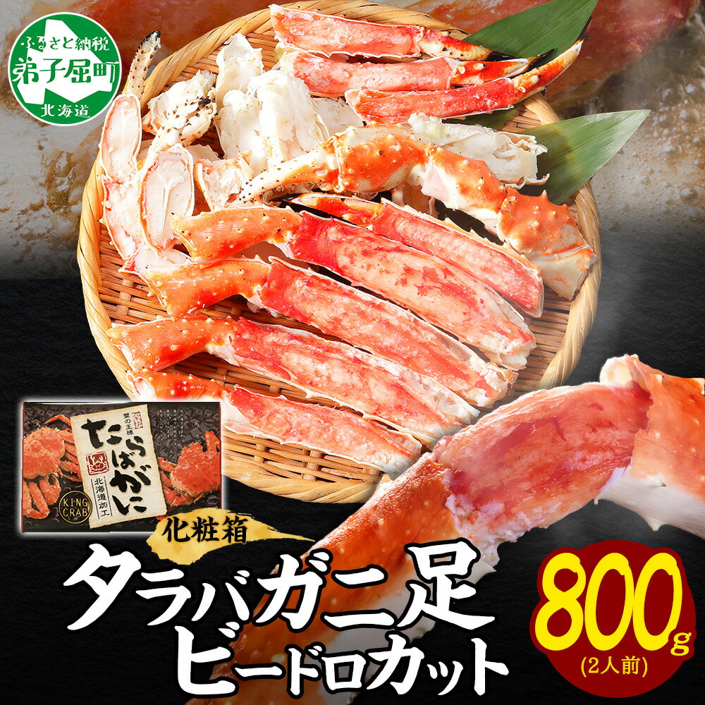 【ふるさと納税】 3181.蟹 タラバガニ タラバ足 ビードロカット 800g かに肉 カニ タラバ蟹 たらば蟹 タラバガニ 脚 たらばがに ボイル むき身 剥き身 鍋 材料 海鮮 キャンプ飯 バーベキュー BBQ 北海道 弟子屈町