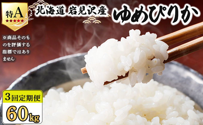 令和7年産 ＜定期便3回＞ 山下商店 ゆめぴりか 20kg | 北海道岩見沢産 ゆめぴりか 米 白米 お米 岩見沢市【a164-022】