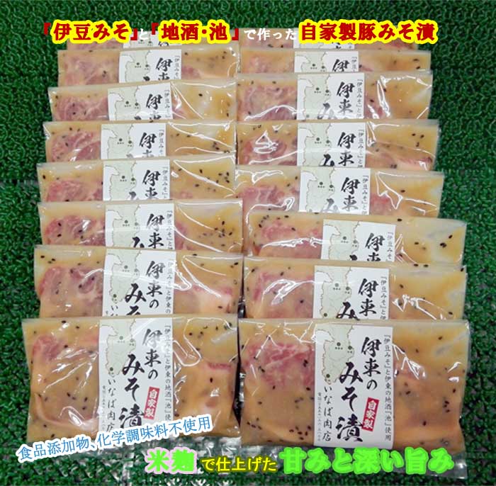 【ふるさと納税】「いとうのいいもの」認定 いなば肉店 伊東のみそ漬 国産豚 16枚セット
