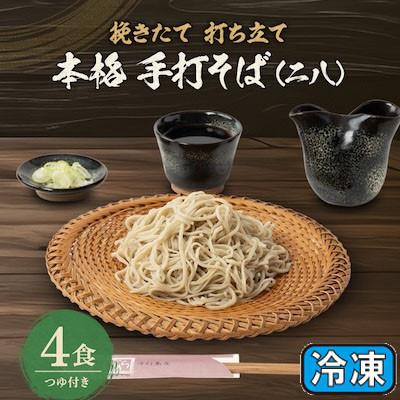 ふるさと納税 ふじみ野市 挽きたて打ち立て!埼玉地粉本格手打そば4食セット(冷凍)