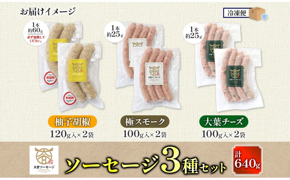 大宮ソーセージ ソーセージ 3種 味違い 詰め合わせ セット 【11100-2594】 豚肉 肉 加工品 生ソーセージ おかず 惣菜 おつまみ 冷凍 ギフト 小分け 贈り物 燻製 柚子胡椒 チーズ 粗