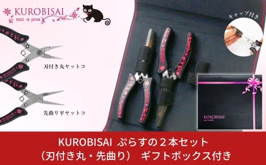 ぷらすの２本セット(刃付き丸ヤットコ・先曲り平ヤットコ) ギフトボックス付き [KUROBISAI] ハンドメイド アクセサリー 工具セット 燕三条製 【022S056】