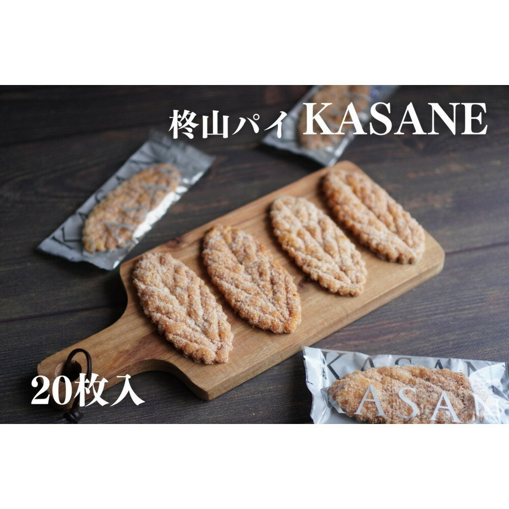 【ふるさと納税】柊山パイ KASANE 20枚入り | 菓子 おかし スイーツ デザート 食品 人気 おすすめ 送料無料