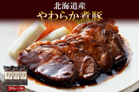 北海道産煮豚 200g 3個 セット 豚角煮  札幌市