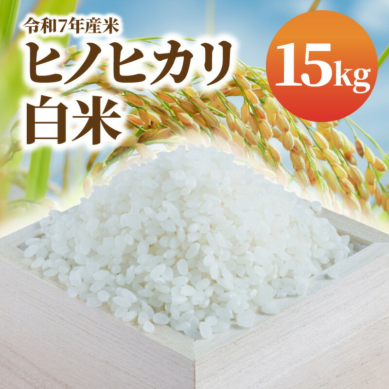 【ふるさと納税】令和7年産米 白米 ヒノヒカリ 15kg 米 ふっくら 美味しい 艶 香り 弾力 あっさり 甘み 食べごたえ 白ご飯 冷めても美味しい お米 おにぎり ご飯 和食 チャーハン 丼 弁当 精米 お取り寄せ 宮崎県 延岡市 送料無料
