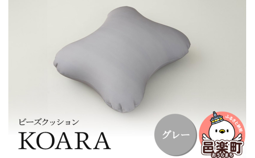 ビーズクッション KOARA グレー KB-2450 [KOALA ビーズクッション グレー コアラ 一人暮らし コンパクト シンプル お洒落 小さい ひとり暮らし クッション 日本製 可愛い マイクロビーズ 座椅子 かわいい 一人用 来客用 抱き枕 ミニサイズ]