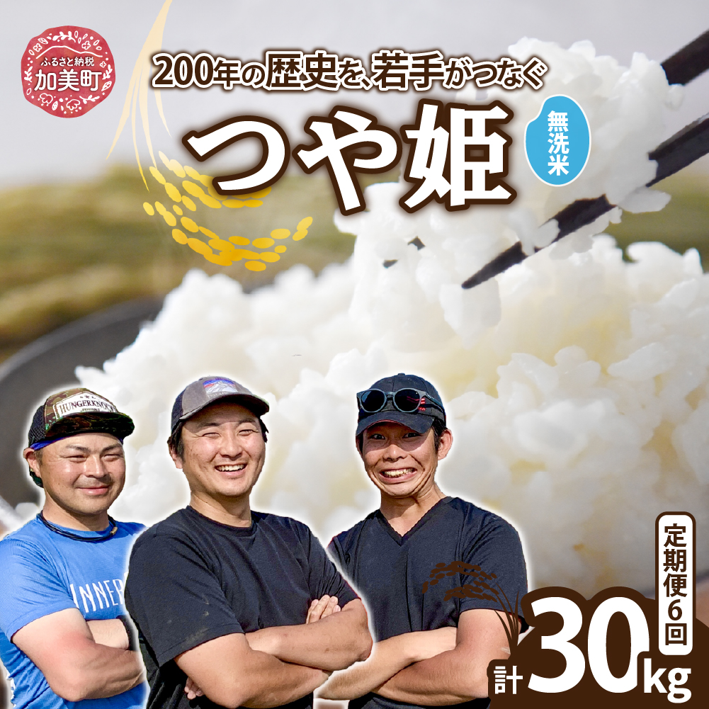 【無洗米】【5kg×6回 計30kg】 米 宮城県産 つや姫　定期便 《 令和7年産 新米 》 ブランド米 白米 精米 ご飯 ごはん コメ こめ お米 小分け 家庭用 結心ファーム [ 宮城県 加美町 ]   |  yu-th05-mu-t6-r7
