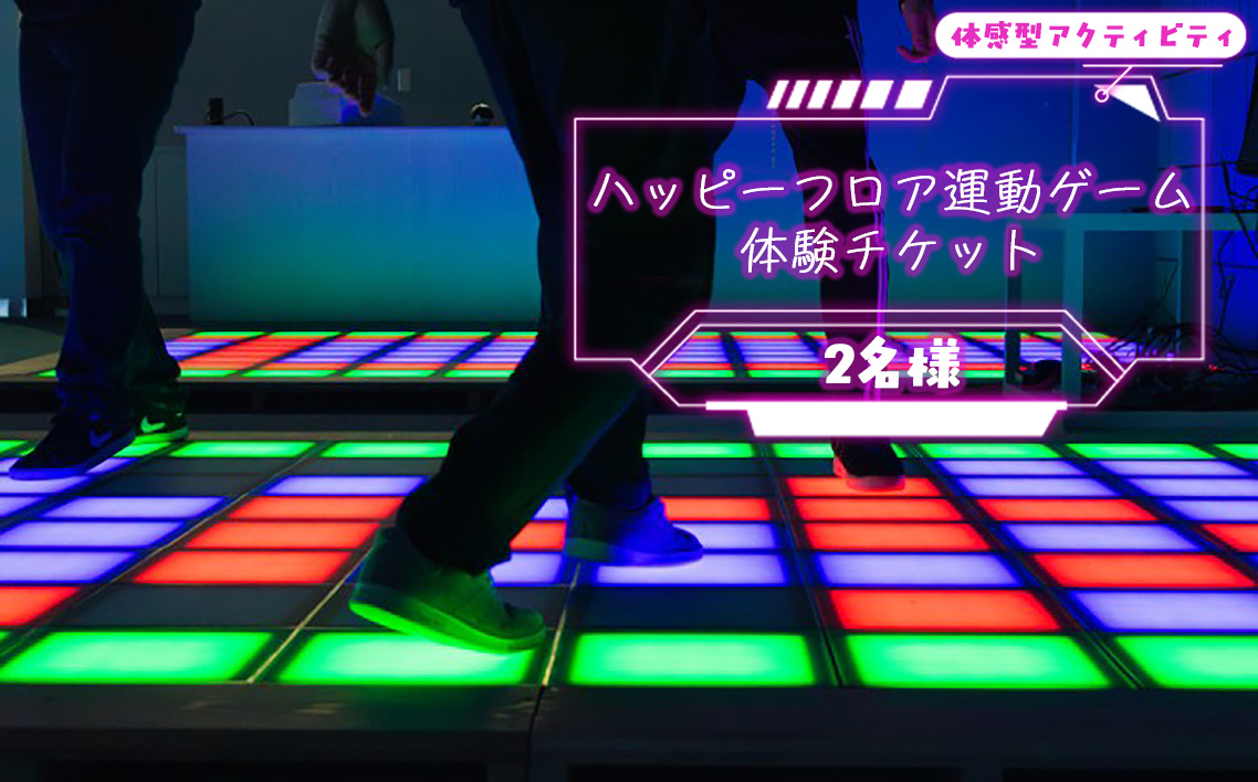 ハッピーフロア運動ゲームの体験チケット（2名様） ／ 体験チケット 体験 運動 全身運動 最新 ゲーム 新感覚 アクティビティ スポーツ 幅広い世代 子供 大人 家族 友達 リズム感 反射神経 埼玉県 No.314