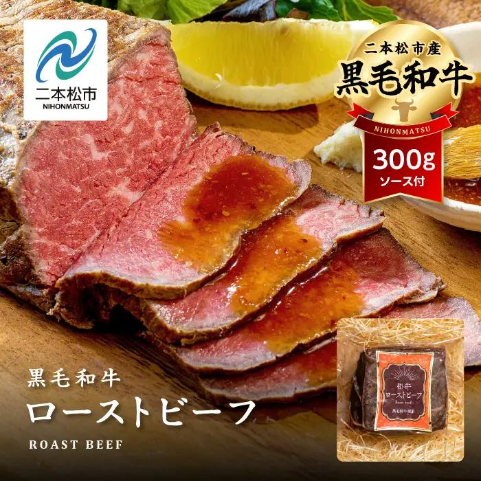 黒毛和牛 ローストビーフ 300g｜ 牛肉 ローストビーフ
