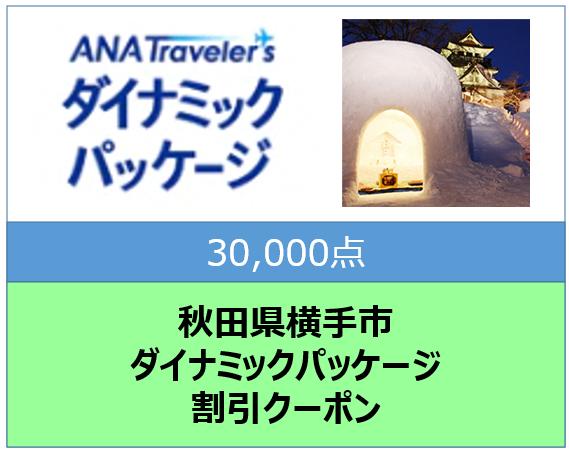 秋田県横手市ANAトラベラーズダイナミックパッケージ割引クーポン30,000点分