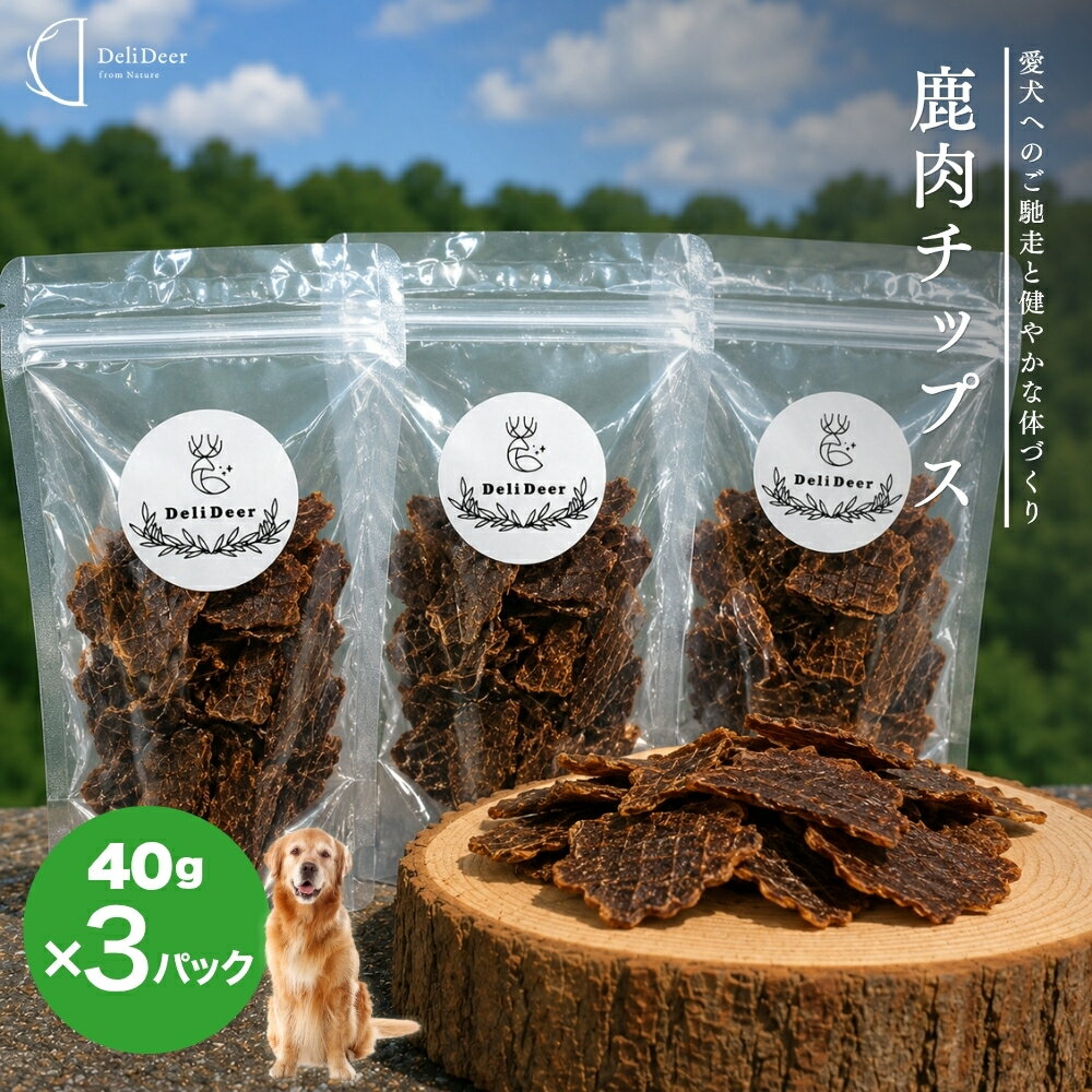 【ふるさと納税】 ペット用 天然 鹿肉 チップス120g (40g×3) ／あいむふぁっと 獣医師おすすめ 高たんぱく 低脂肪 低カロリー 鹿肉 チップス おやつ 犬 散歩 無添加 国産 送料無料 奈良県 宇陀市