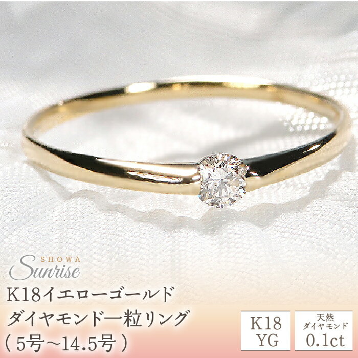 【ふるさと納税】 ふるさと納税 リング 指輪 ダイヤモンド 18金 イエローゴールド ジュエリー ギフト 誕生日 プレゼント 贈り物 山梨県 昭和町 母の日 人気 保証書 ケース付 【0.10ct】K18YG ダイヤモンド一粒リング（5号～14.5号）　CSR0106-18Y SWAV009
