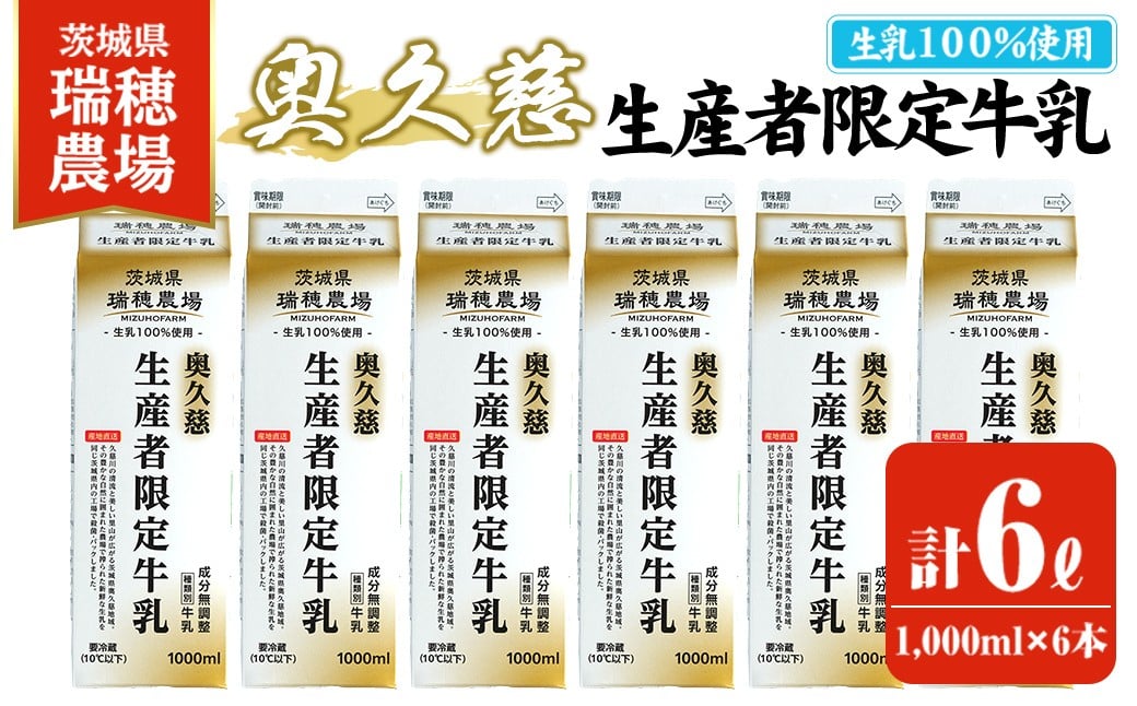 
            奥久慈生産者限定牛乳 1,000ml×6本 常陸大宮市 特産品 牛乳 ミルク 瑞穂農場 詰め合わせ セット 冷蔵【茨城乳業株式会社】【ho1556】
          