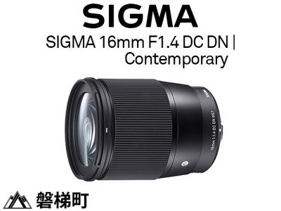 【キヤノン EF-M マウント】SIGMA 16mm F1.4 DC DN | Contemporary