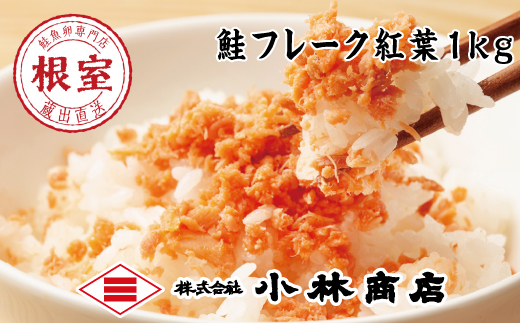 G-16004【12/17まで年内配送】 鮭フレーク塩味1kg