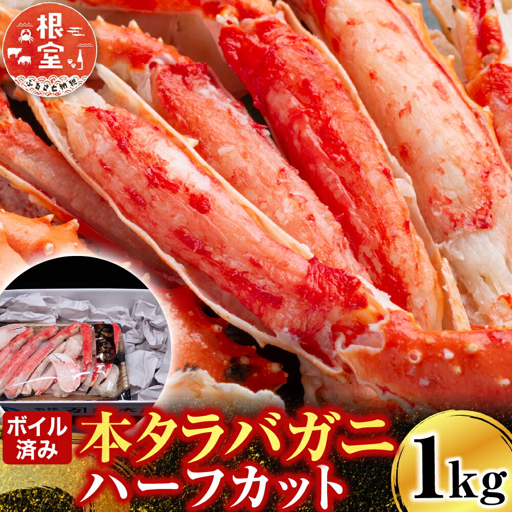 【ふるさと納税】 ボイル済み本タラバガニハーフカット 1kg たらば タラバ たらばがに たらば蟹 タラバ蟹 かに カニ 蟹 お取り寄せ グルメ 海鮮 ボイル 茹で蟹 茹でがに 茹でガニ 天ぷら 焼きガニ 鍋 北海道 根室市 ふるさと納税 C-14032