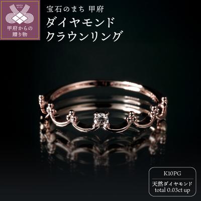 ふるさと納税 甲府市 K10PGダイヤモンドクラウンリング R4102DI-R2