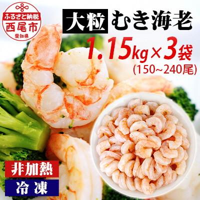 ふるさと納税 西尾市 背わた処理済　大粒むきえび　1.15kg(約50〜80尾)×3袋・K173-24